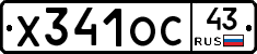 Х341ОС43 - 