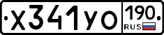 Х341УО190 - 