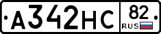 А342НС82 - 