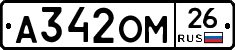 А342ОМ26 - 