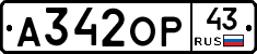 А342ОР43 - 