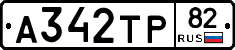 А342ТР82 - 