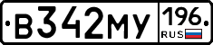В342МУ196 - 