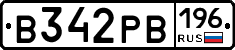 В342РВ196 - 