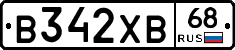 В342ХВ68 - 