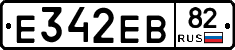 Е342ЕВ82 - 