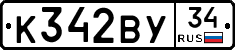 К342ВУ34 - 