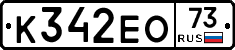 К342ЕО73 - 