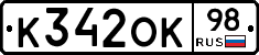 К342ОК98 - 