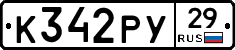 К342РУ29 - 
