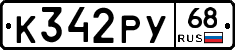 К342РУ68 - 