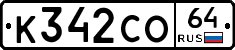 К342СО64 - 