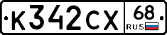 К342СХ68 - 