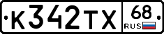 К342ТХ68 - 