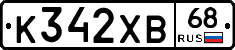 К342ХВ68 - 