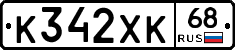 К342ХК68 - 