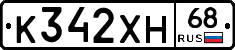 К342ХН68 - 
