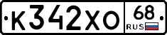 К342ХО68 - 