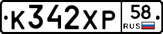 К342ХР58 - 