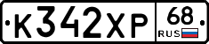 К342ХР68 - 