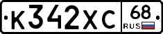 К342ХС68 - 