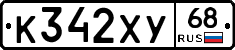 К342ХУ68 - 