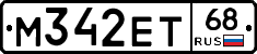 М342ЕТ68 - 