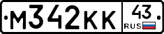М342КК43 - 