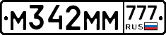 М342ММ777 - 