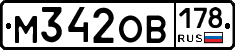 М342ОВ178 - 