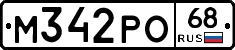 М342РО68 - 
