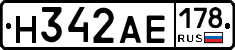 Н342АЕ178 - 