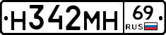 Н342МН69 - 