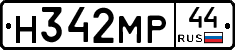 Н342МР44 - 