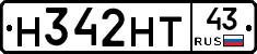 Н342НТ43 - 