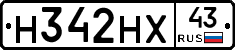 Н342НХ43 - 