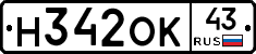 Н342ОК43 - 