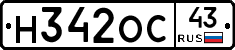 Н342ОС43 - 
