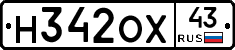 Н342ОХ43 - 