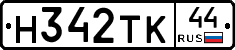Н342ТК44 - 