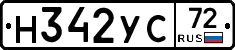 Н342УС72 - 
