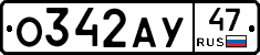 О342АУ47 - 
