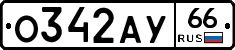 О342АУ66 - 