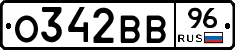 О342ВВ96 - 
