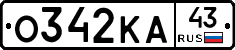 О342КА43 - 