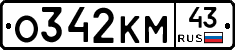 О342КМ43 - 