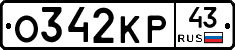 О342КР43 - 