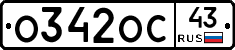 О342ОС43 - 