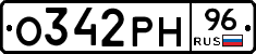 О342РН96 - 