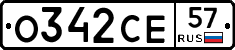 О342СЕ57 - 